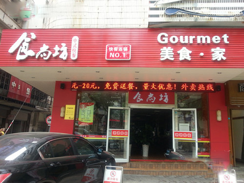 食尚坊门店