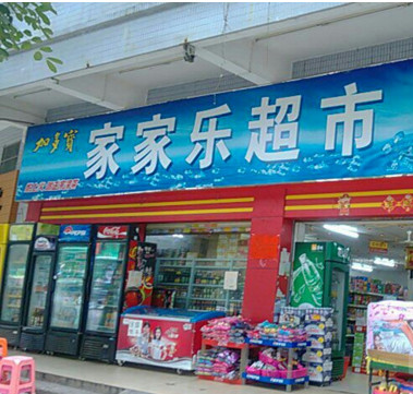 家家乐超市加盟店