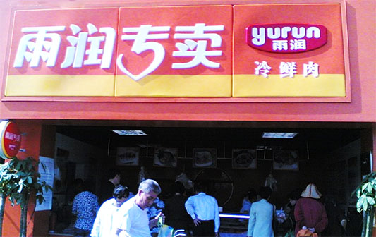 雨润冷鲜肉加盟店