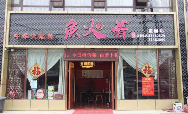 鱼火肴加盟