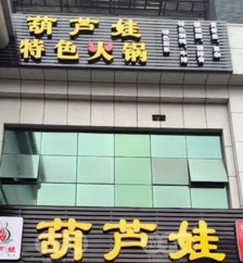 葫芦娃火锅加盟店