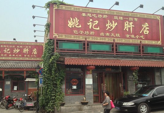 姚记炒肝加盟店