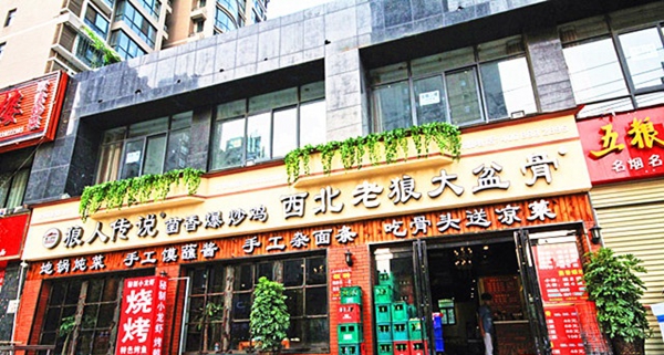 西北老狼大盆骨加盟店