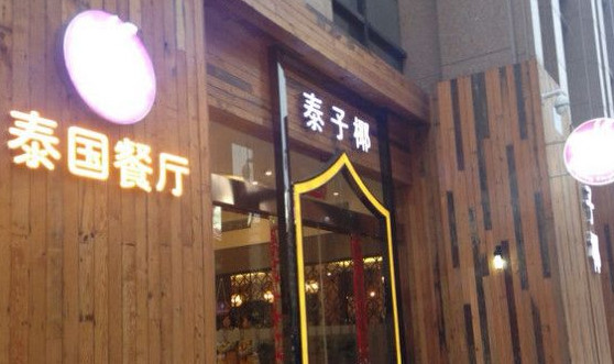 泰子椰加盟店