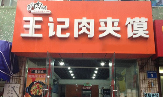 王记肉夹馍加盟