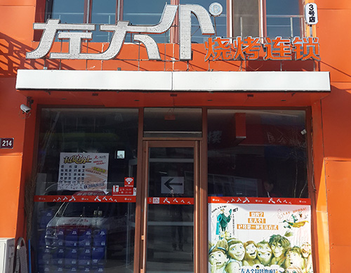 左大个烧烤加盟店