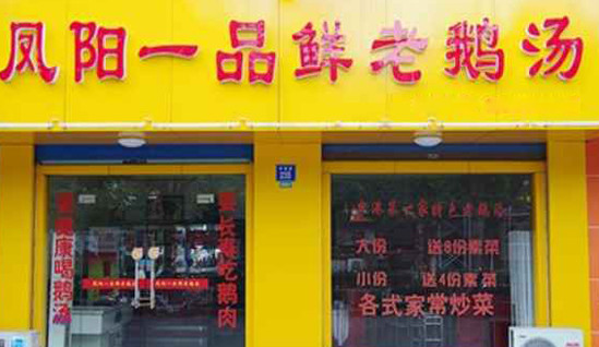 凤阳一品鲜老鹅汤加盟