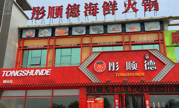 彤顺德海鲜火锅加盟