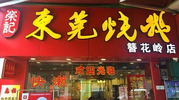 荣记东莞烧鹅加盟