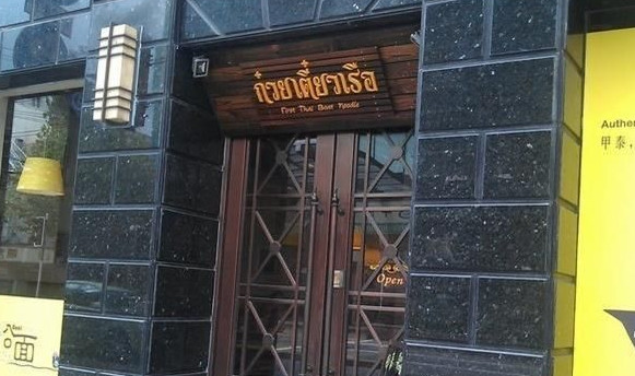 甲泰船面加盟店