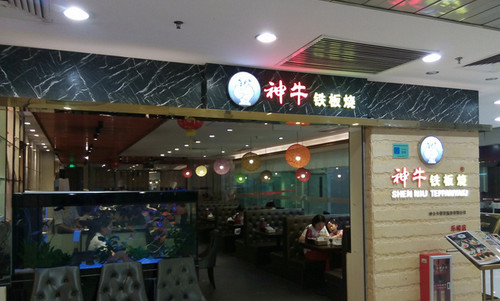 神牛铁板烧加盟店