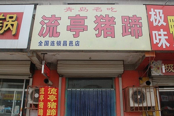 流亭猪蹄加盟