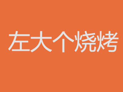 左大个烧烤加盟费