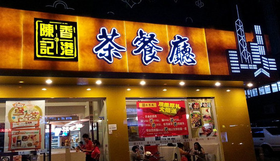 陈记茶餐厅加盟