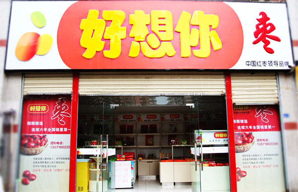 好想你零食工厂