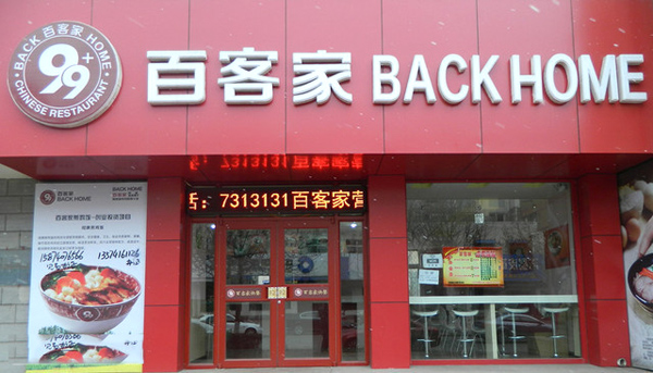 百客家加盟店