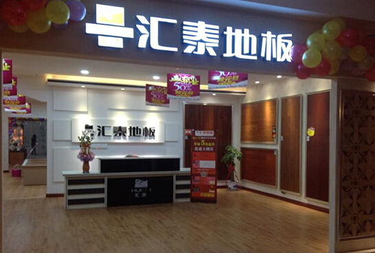 汇泰地板加盟