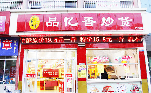 品忆香炒货加盟店