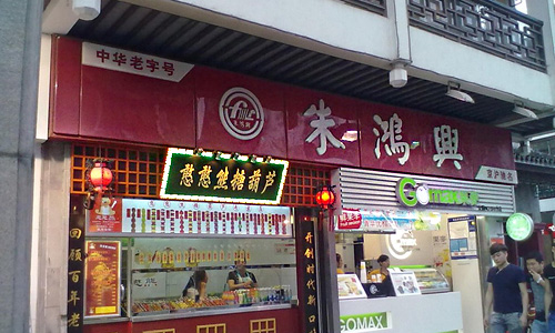 朱鸿兴卤菜店加盟店