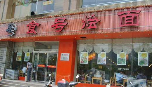 食号烩面门店