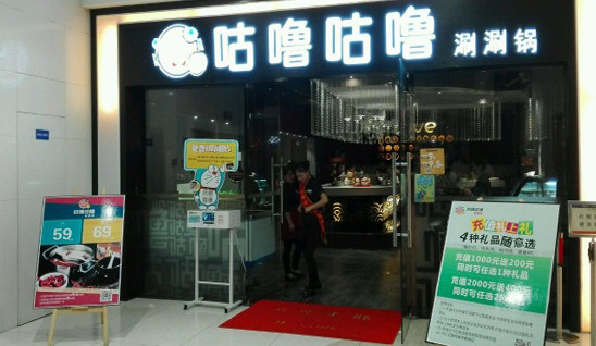 咕噜咕噜涮涮锅加盟