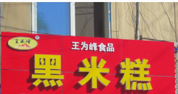 王为峰食品黑米糕加盟店