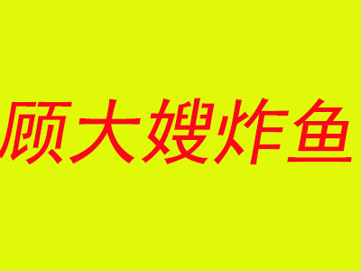 顾大嫂炸鱼加盟费