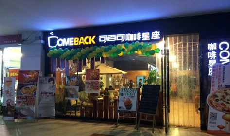 可百可饮料站加盟店