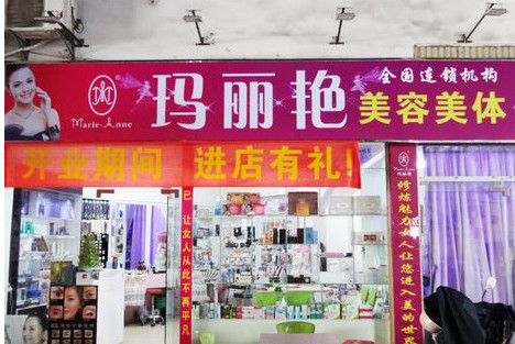 玛丽艳美容养生馆加盟店