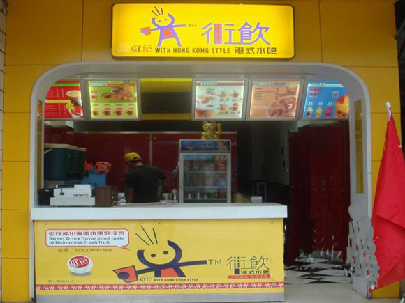 街饮港式水吧加盟费