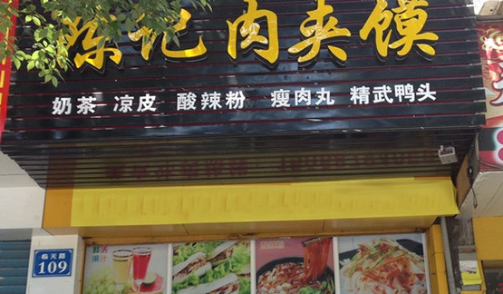 陈记肉夹馍加盟