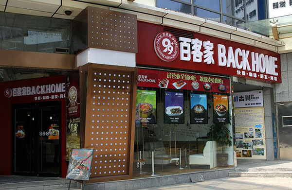 百客家加盟店
