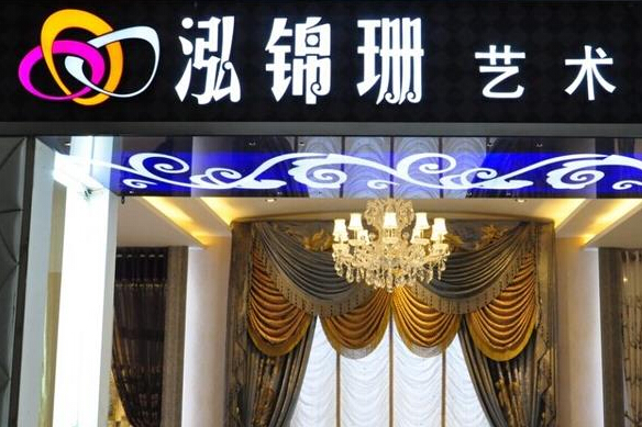 泓锦珊窗帘加盟