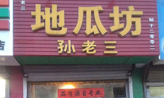 孙老三地瓜坊加盟