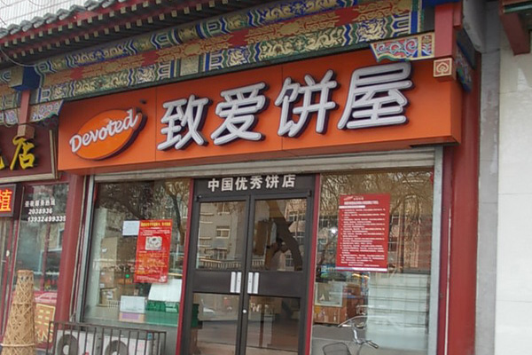 致爱饼屋加盟