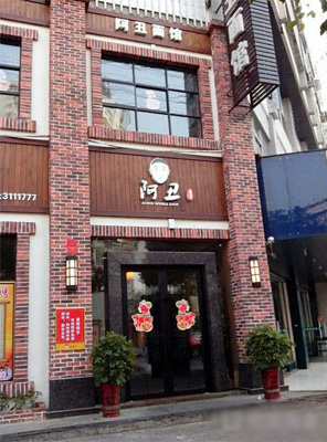 阿丑面馆加盟店
