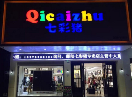 七彩猪童装加盟店