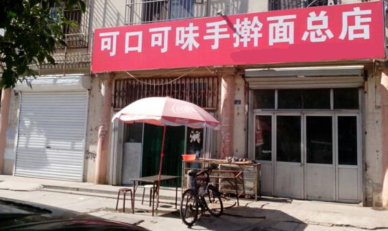 可口可味手擀面加盟