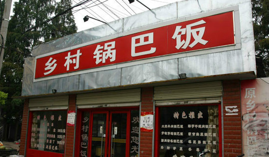 乡村锅巴饭加盟