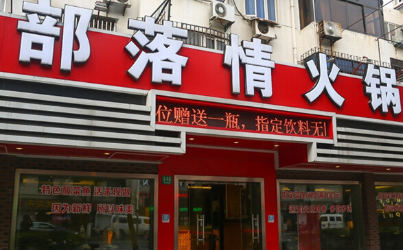 部落情火锅加盟