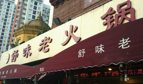 舒味老火锅加盟