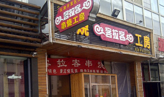 客拉客串烧工房加盟