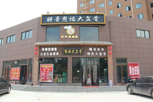 胖哥憨福大盆骨加盟