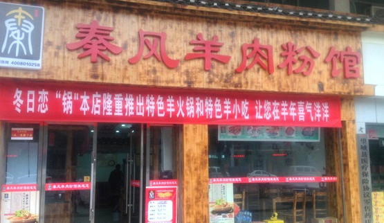 秦风羊肉粉馆加盟