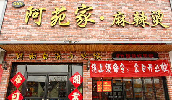阿苑家麻辣烫加盟