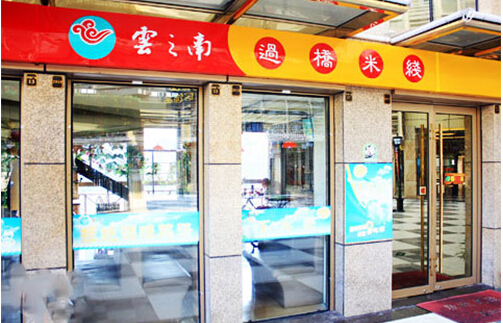 彩云之南过桥米线加盟