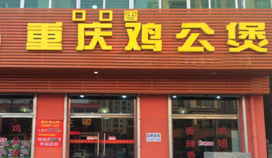 口口香鸡公煲加盟