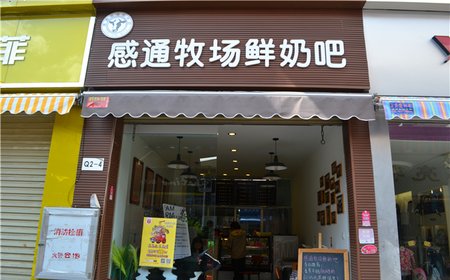 感通牧场鲜奶吧加盟店