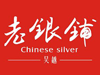 老银铺银饰