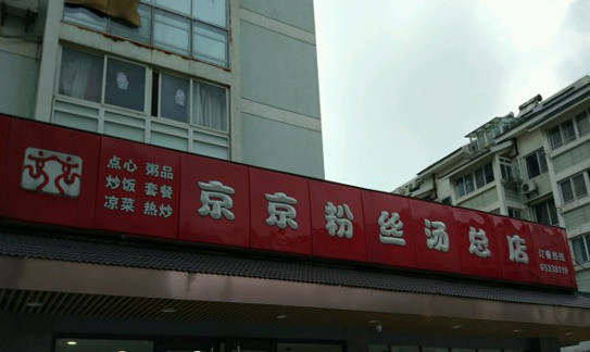 京京鸭血粉丝加盟